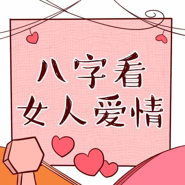 从八字看一个人不同的爱情观-第1张图片-易算准