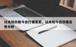 以太坊价格今日行情买卖，以太坊今日价格走势分析