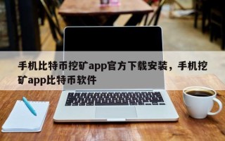 手机比特币挖矿app官方下载安装，手机挖矿app比特币软件