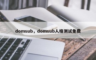 domsub，domsub人格测试免费