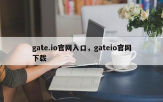 gate.io官网入口，gateio官网下载