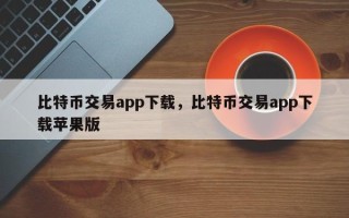 比特币交易app下载，比特币交易app下载苹果版