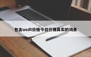 包含usdt价格今日行情真实的词条