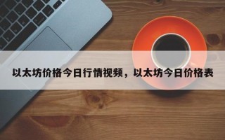 以太坊价格今日行情视频，以太坊今日价格表