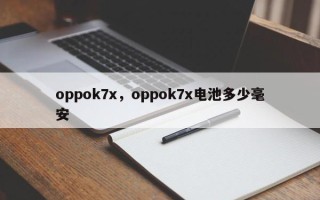 oppok7x，oppok7x电池多少毫安