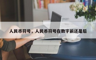 人民币符号，人民币符号在数字前还是后