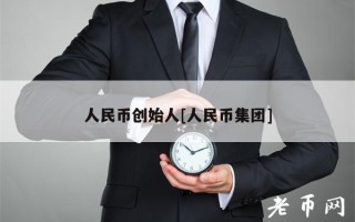 人民币创始人[人民币集团]