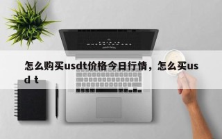 怎么购买usdt价格今日行情，怎么买usd t