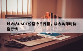 以太坊USDT价格今日行情，以太坊即时价格行情