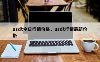 usdt今日行情价格，usdt行情最新价格