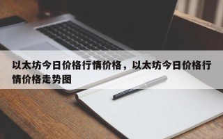 以太坊今日价格行情价格，以太坊今日价格行情价格走势图