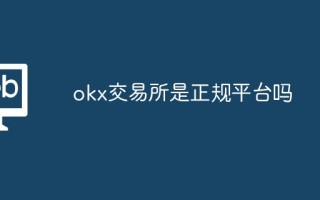 okx交易所平台