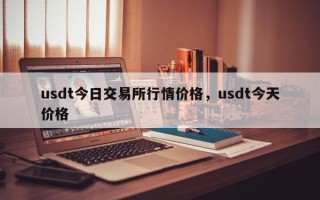 usdt今日交易所行情价格，usdt今天价格