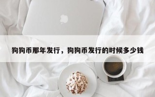 狗狗币那年发行，狗狗币发行的时候多少钱