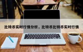 比特币实时行情分析，比特币比特币实时行情