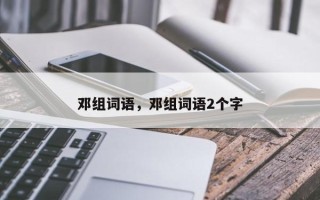 邓组词语，邓组词语2个字