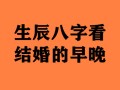 哪种八字晚婚会更幸福呢？