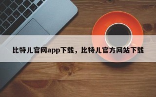 比特儿官网app下载，比特儿官方网站下载