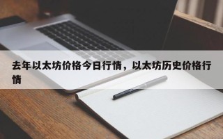 去年以太坊价格今日行情，以太坊历史价格行情