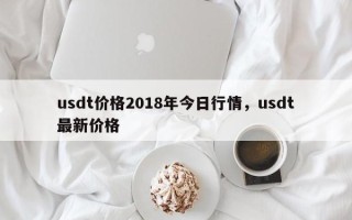 usdt价格2018年今日行情，usdt最新价格