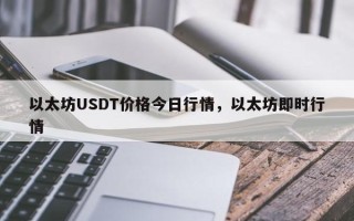 以太坊USDT价格今日行情，以太坊即时行情