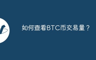 如何查看BTC币交易量？