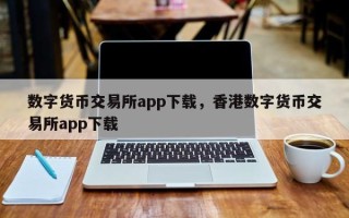 数字货币交易所app下载，香港数字货币交易所app下载