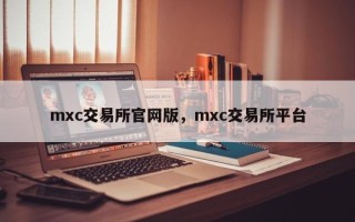 mxc交易所官网版，mxc交易所平台