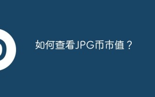 如何查看JPG币市值？