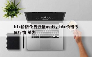 btc价格今日行情usdt，btc价格今日行情 英为