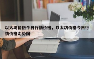 以太坊价格今日行情价格，以太坊价格今日行情价格走势图