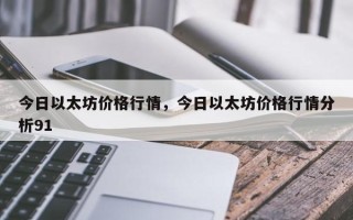 今日以太坊价格行情，今日以太坊价格行情分析91