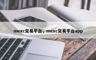 mexc交易平台，mexc交易平台app