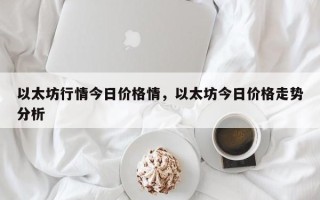 以太坊行情今日价格情，以太坊今日价格走势分析