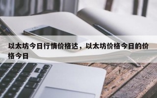 以太坊今日行情价格达，以太坊价格今日的价格今日