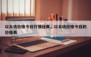 以太坊价格今日行情经典，以太坊价格今日的价格表