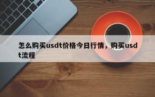 怎么购买usdt价格今日行情，购买usdt流程