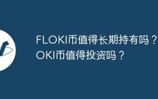 FLOKI币值得长期持有吗？FLOKI币值得投资吗？