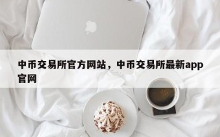 中币交易所官方网站，中币交易所最新app官网