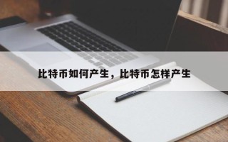 比特币如何产生，比特币怎样产生