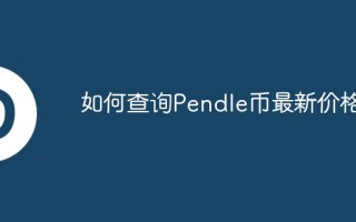 如何查询Pendle币最新价格？