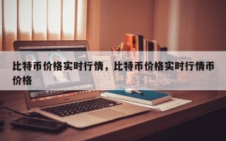 比特币价格实时行情，比特币价格实时行情币价格