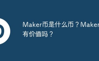 Maker币是什么币？Maker币有价值吗？