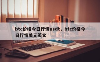 btc价格今日行情usdt，btc价格今日行情美元英文