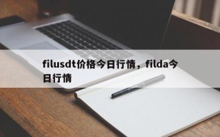 filusdt价格今日行情，filda今日行情