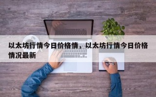 以太坊行情今日价格情，以太坊行情今日价格情况最新