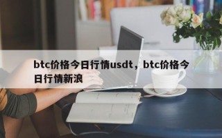 btc价格今日行情usdt，btc价格今日行情新浪