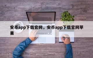 安币app下载官网，安币app下载官网苹果