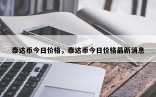 泰达币今日价格，泰达币今日价格最新消息