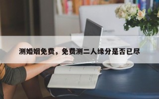 测婚姻免费，免费测二人缘分是否已尽